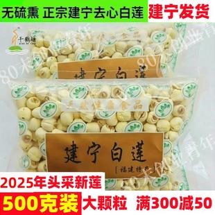 25年大颗粒福建建莲建宁莲子特级手工去皮去心通心白莲500克干 干