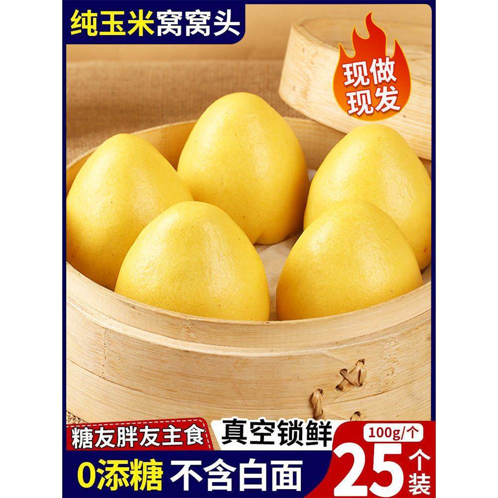 纯玉米窝窝头五谷杂粮脂孕0妇控无低糖粗粮馒头早餐主食杂粮包子