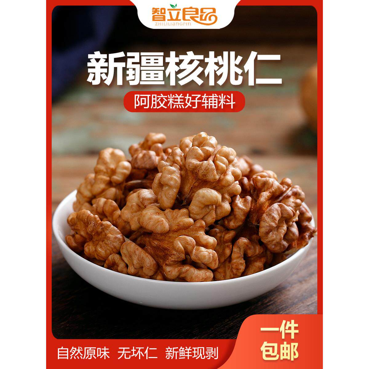 新疆185纸皮核核桃仁500g袋装 休闲小食品零食 包邮智立良品团队