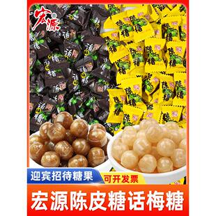 宏源陈皮糖话梅糖硬糖正品水果糖新年糖果散装90後怀旧儿时小零食