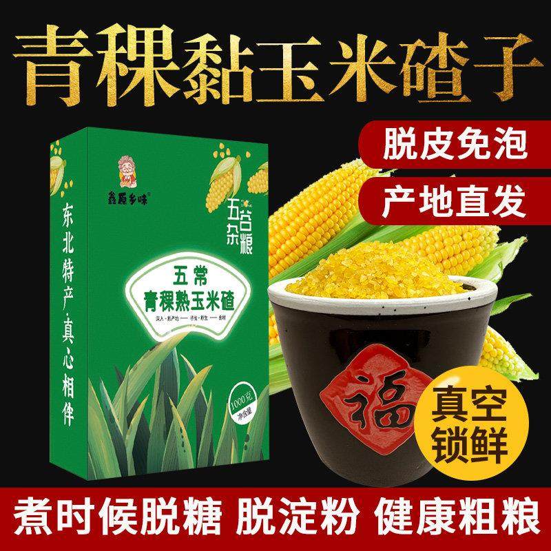 东北五谷杂粮新米青稞玉米碴熟糯大碴粥小玉米糁苞米吊子农家自产,粮油调味/速食/干货/烘焙,玉米糁/玉米渣,淘宝优惠券,粉丝福利购,淘宝优惠卷
