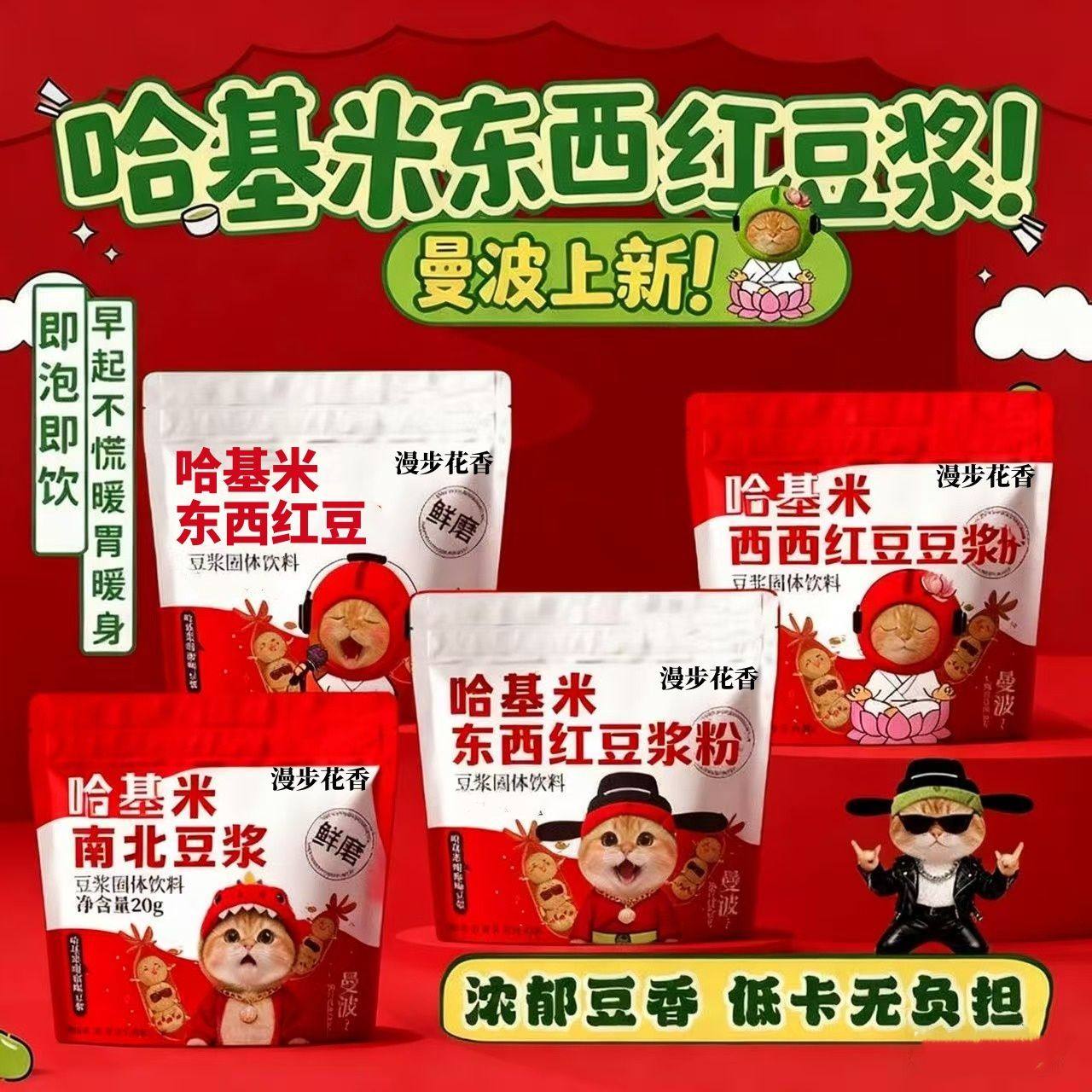 【现货】哈基米南北绿豆浆粉东西红豆浆粉绿豆曼波早餐营养代餐