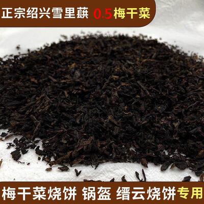 绍兴梅干 干菜馅料商用缙云烧饼锅盔特细无沙梅干 干菜干 干货特