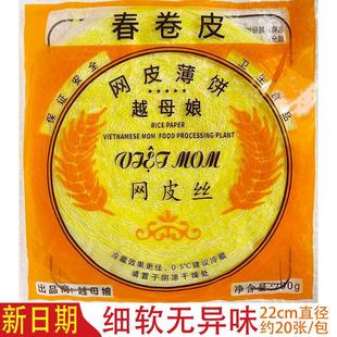 越南进口全意网皮黄色丝网皮薄饼春卷皮红米肠餐饮装饰摆盘特色