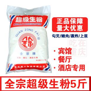 全宗牌超级生粉5斤装 玉米马铃薯土豆淀粉勾芡水晶饺子商用嫩肉粉