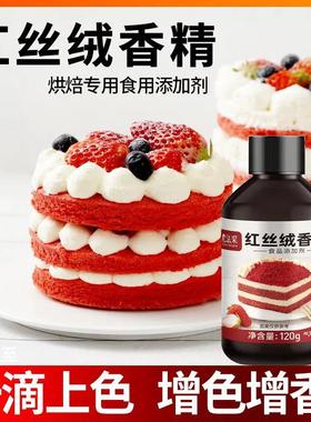 FC法采红丝绒液烘焙专用可食用红色素蛋糕着色香精150g增香着色