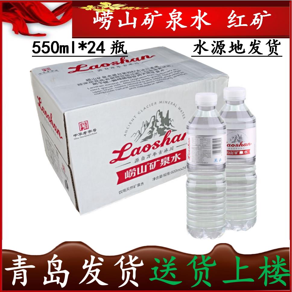 【青岛发货】崂山矿泉水红矿红瓶550ml*24瓶/箱弱碱性水 自提36图片