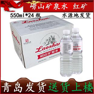 【青岛发货】崂山矿泉水红矿红瓶550ml*24瓶/箱弱碱性水 自提36