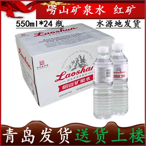 【青岛发货】崂山矿泉水红矿红瓶550ml*24瓶/箱弱碱性水 自提36