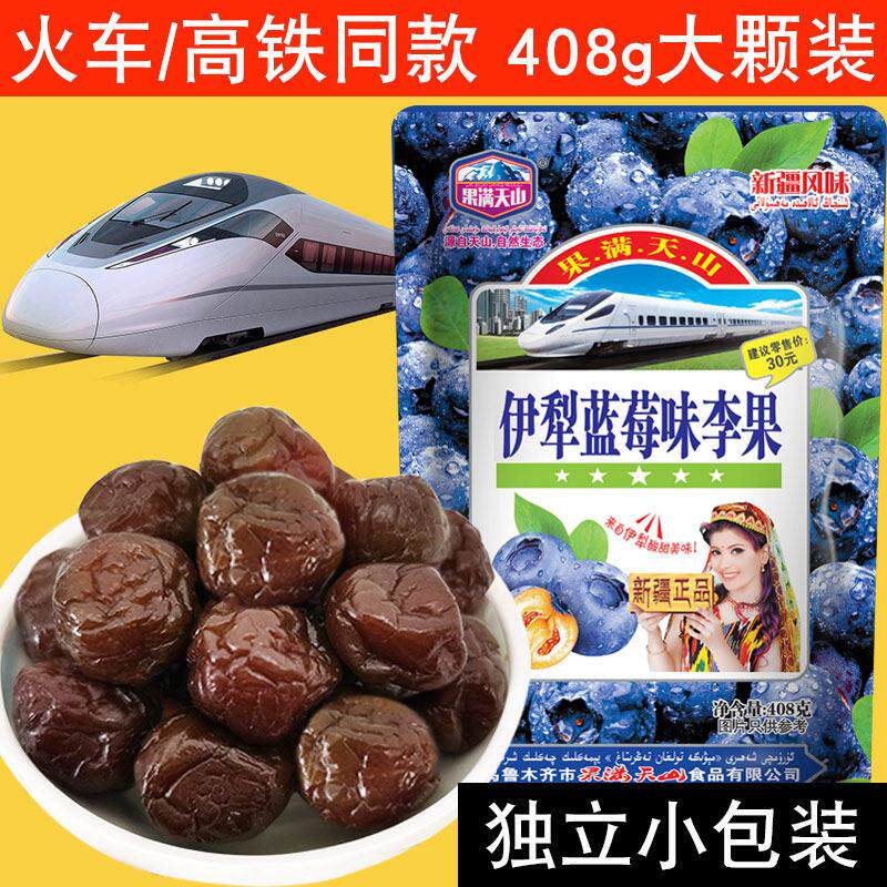 果满天山蓝莓味李果新疆特产火车同款高铁列车蜜饯蓝梅干蓝莓李果