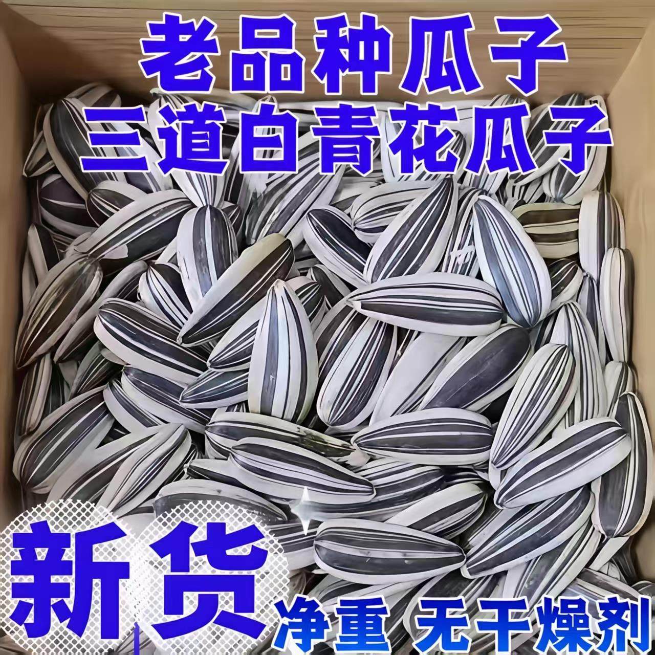 大分量】新货生三道眉青花瓜子特级特生瓜子葵花籽新鲜食用瓜子