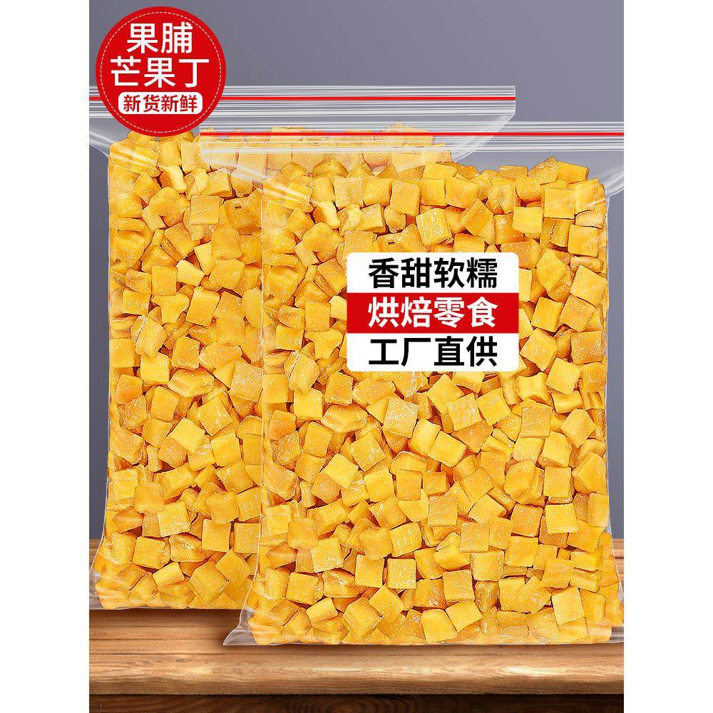 果脯芒果丁碎粒芒果干烘焙专用牛轧糖奶糕原材料月饼馅料蜜饯商用