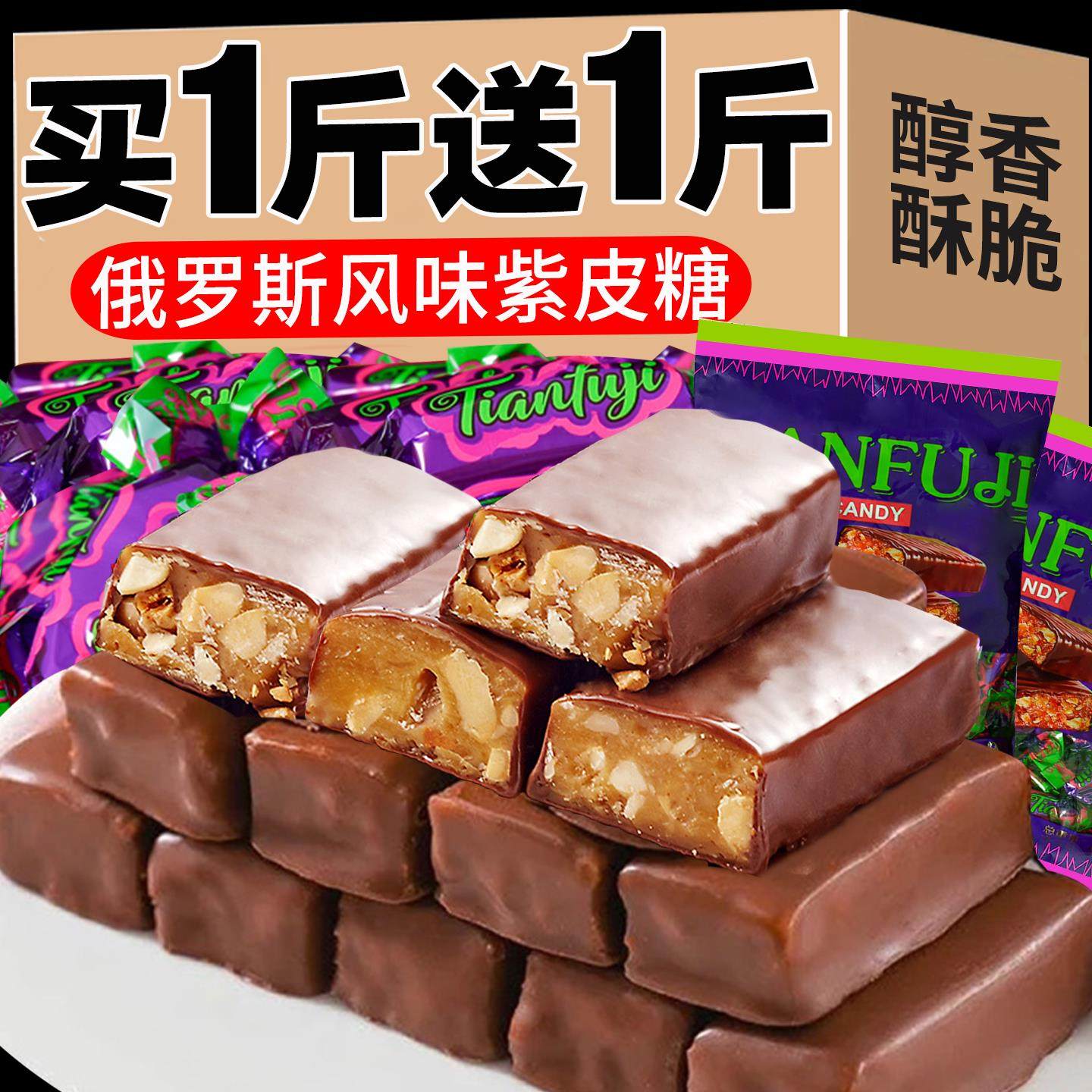 俄罗斯风味紫皮糖夹心黑巧克力结婚礼喜糖果花生酥糖年货小零食品