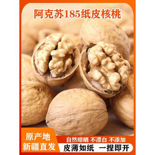 新疆阿克苏纸皮核桃2025新货原味生185薄皮无添加孕妇专用礼盒装