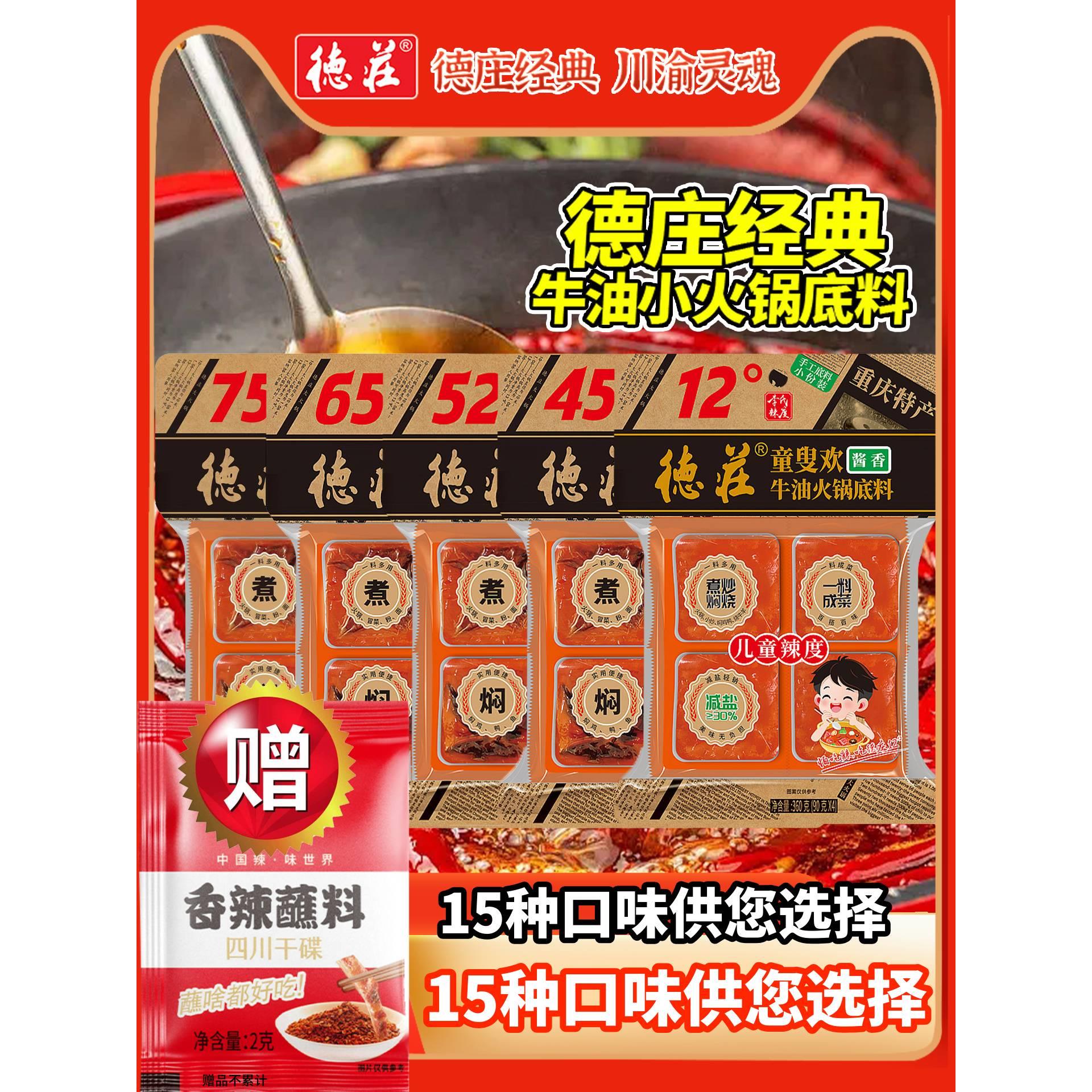 重庆德庄火锅底料360g牛油正宗75度52度45度12度老麻辣香锅小包装图片