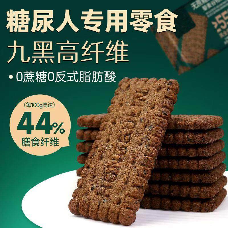 糖尿人专用零食九黑藜麦谷物饼干无加蔗糖黑全麦孕妇控代餐糖人友