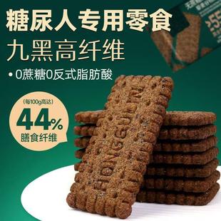糖尿人专用零食九黑藜麦谷物饼干无加蔗糖黑全麦孕妇控代餐糖人友