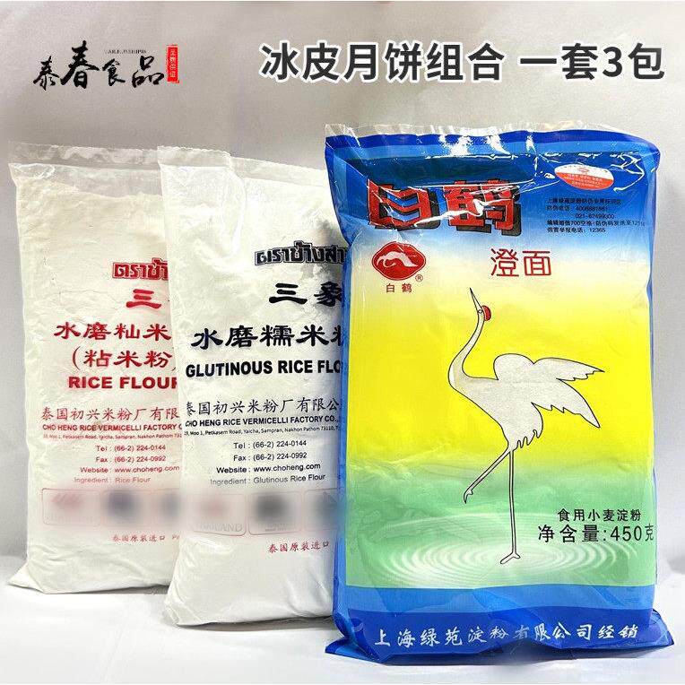 三象牌水磨糯米粉+粘米粉+白鹤澄面 冰皮月饼皮组合 1份3包 包邮