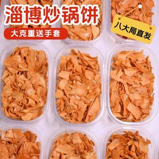 山东淄博炒锅饼八大局特色手工零食白老三许洪学小哥同款休闲小吃
