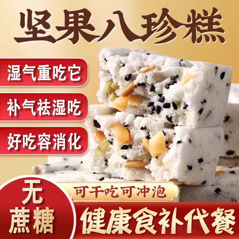 【湿气重吃它】坚果茯苓八珍糕健脾养胃山药薏米饱腹代餐手作糕点