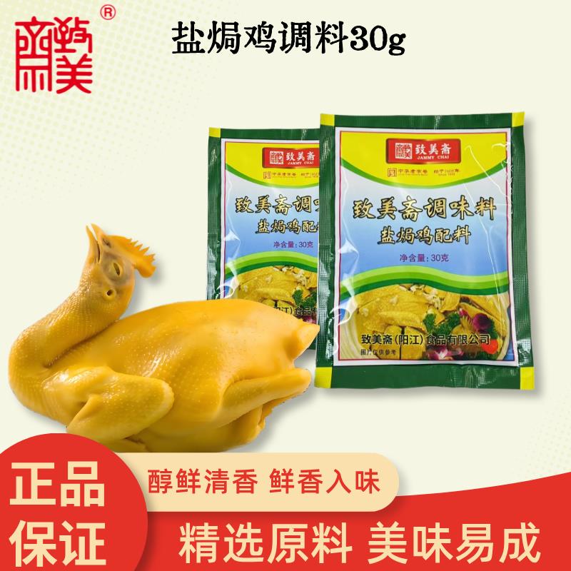 致美斋盐焗鸡粉30g袋装广东客家正宗手撕鸡窑鸡沙姜粉厨房调味品