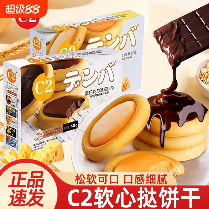 C2软心挞饼干芝士黑巧克力味夹心饼干网红儿童零食下午茶休闲小吃