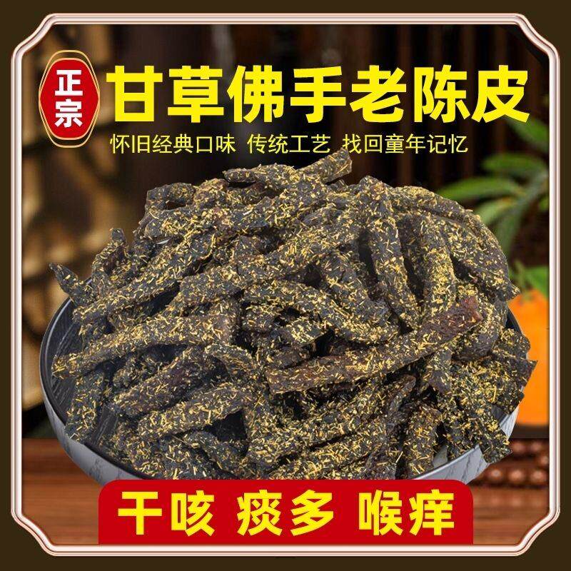 正宗特级广东特产甘草佛手老陈皮条正宗特级陈皮蜜饯零食即食食品