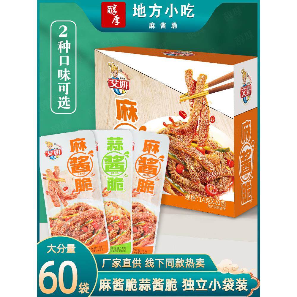 艾妍麻酱脆蒜酱脆14g*60袋牛肚碎魔芋下饭菜小包装即食解馋小零食