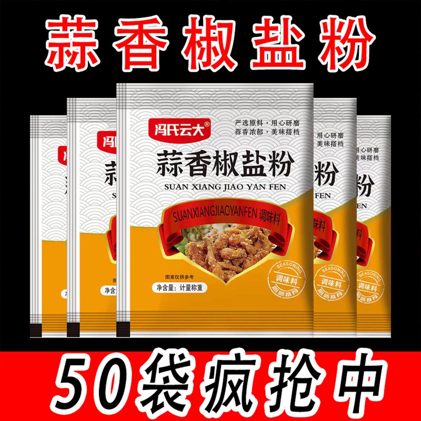 正宗蒜香椒盐粉袋装家用空气炸锅烧烤调料烤肉五香蘸料调味料辣椒,粮油调味/速食/干货/烘焙,烧烤调料/腌料,淘宝优惠券,粉丝福利购,淘宝优惠卷