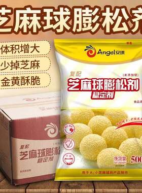 安琪芝麻球膨松稳定剂500g改良剂油炸麻团糯米空心芝麻球商用原料