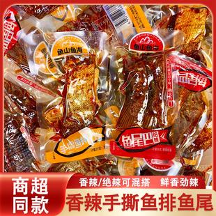 鱼山鱼海香辣绝辣鱼排鱼尾巴独立包装湖南特产超辣即食小吃零食品