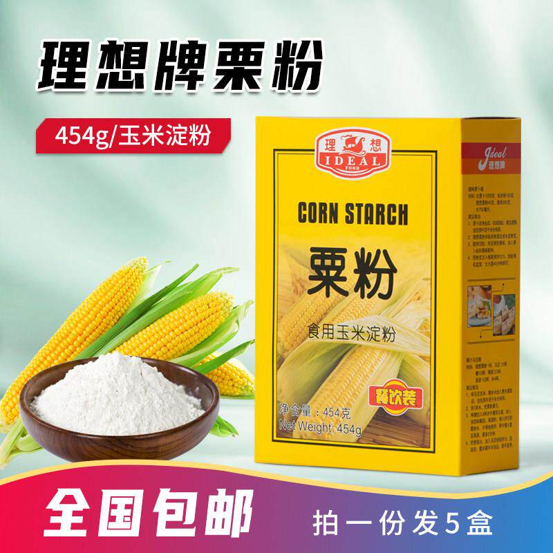 烘焙原料 理想牌粟粉玉米淀粉鹰粟粉原装 粟米粉食用454g*5盒包邮