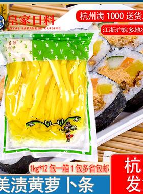 正品美渍切条萝卜大根条寿司紫菜包饭 免切萝卜条1KG N多寿司店用