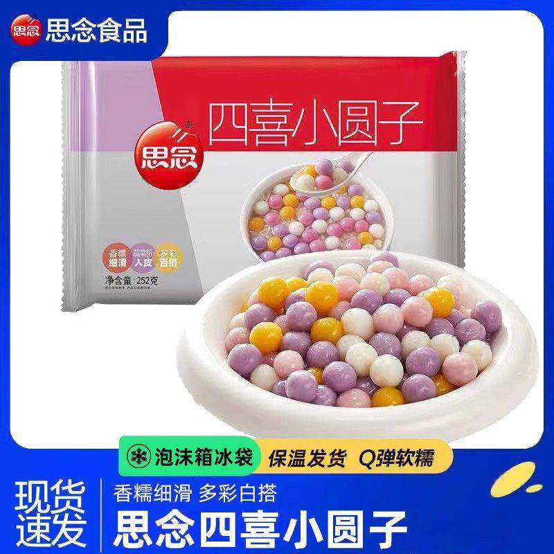 思念四喜小圆子无馅四色酒酿小汤圆元宵252g/袋甜品点心糯米丸子