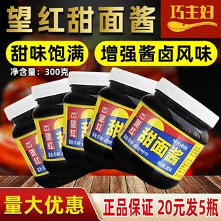 望红甜面酱300g望红牌川式甜面酱黑鸭刷酱拌面爆烤鸭专用回锅肉酱