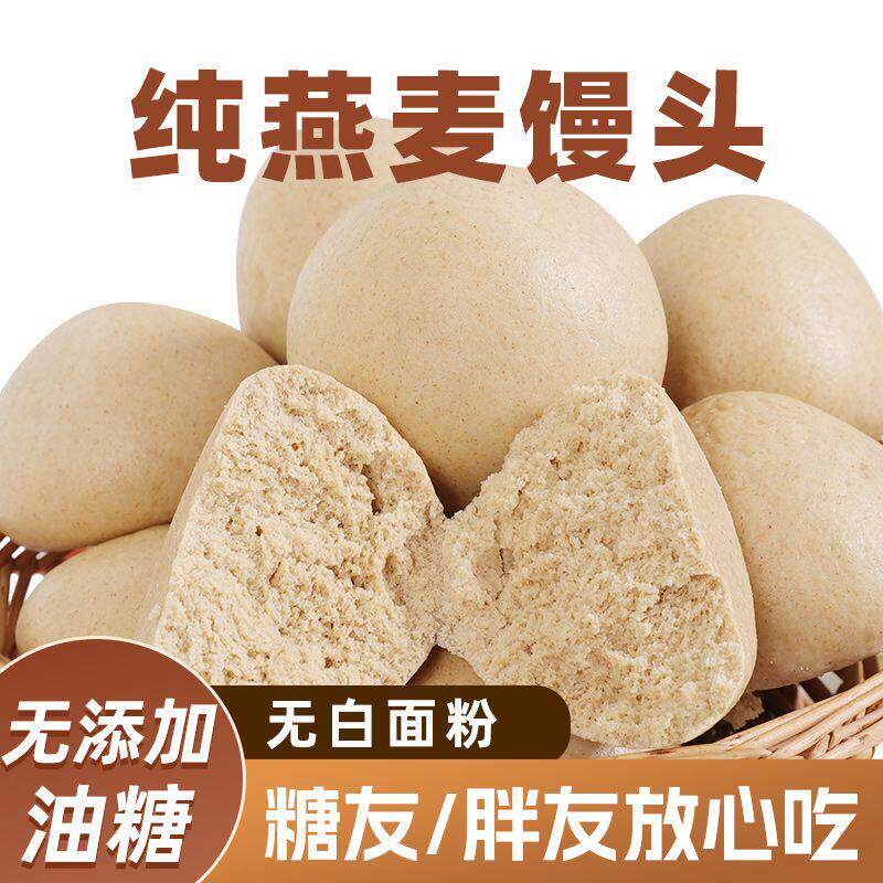 纯燕麦馒头山东特产无白面 面粉手工杂粮馒头无糖精低脂代餐杂粮