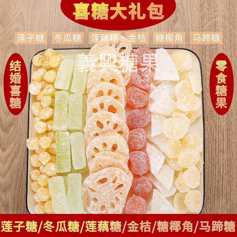 冰糖莲藕片潮汕特产喜糖果干金桔莲子冬瓜马蹄糖椰角小时侯的零食