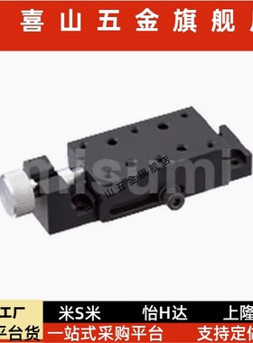 X轴简易调整组件侧面夹紧式进给丝杆微调位移平台XKCS30