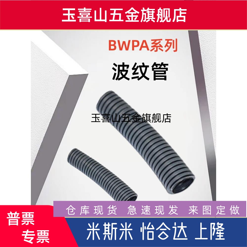 替上隆原装尼龙 PP 聚丙烯 波纹管BWPA/BWPP-10 13 15.8 25 34.5