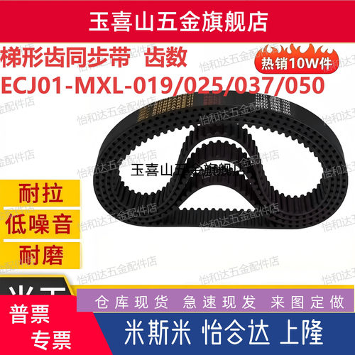 ECJ01-MXL-037-40~2046 齿数梯形齿橡胶同步带 ECJ01-MXL-037-57