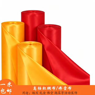 高档加密绸缎布料红绸布金黄色布开业活动婚庆佛堂交车仪式装饰布