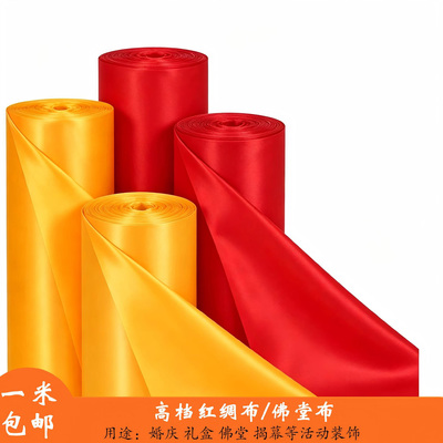 高档红黄加密绸缎婚庆佛堂装饰布