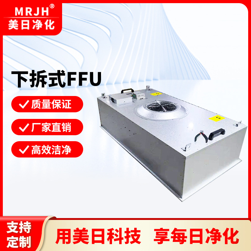 BFU下拆式ffu高效过滤器无尘室ffu风机过滤单元洁净室ffu过滤机组