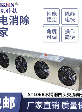 思帝克ST106B不锈钢四头多头交流离子风机 风扇 静电除尘可定 制