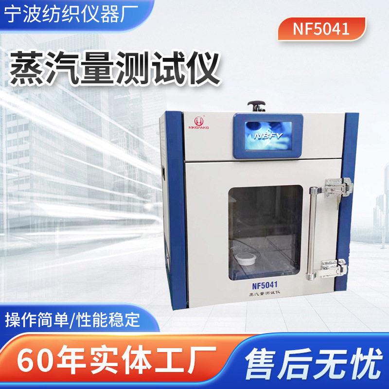 定制NF5041蒸汽量测试仪热敷眼罩蒸汽释放量试验机蒸汽量测试仪