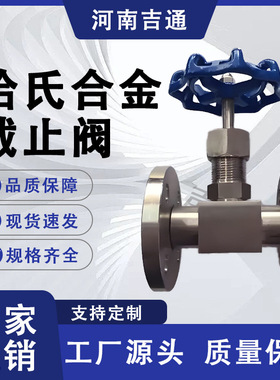 厂家供应 高温高压针型阀 J43H哈氏合金截止阀 C276锻造截止阀