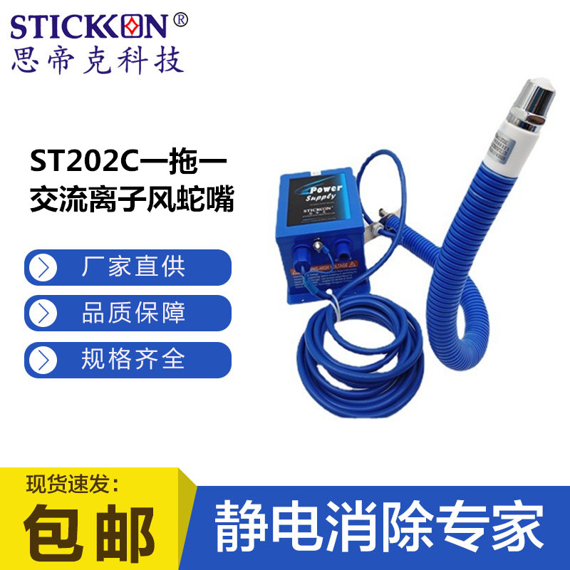 思帝克ST202C一拖一交流离子风蛇嘴电子led封装注塑除尘除静电