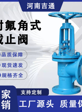 铸钢衬氟角式截止阀耐腐蚀  耐酸碱J44F46-16C法兰衬氟角式截止阀