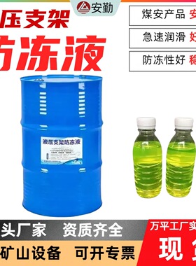 液压支架防冻液MFD-40矿用高效单体柱用防锈防腐防冻液