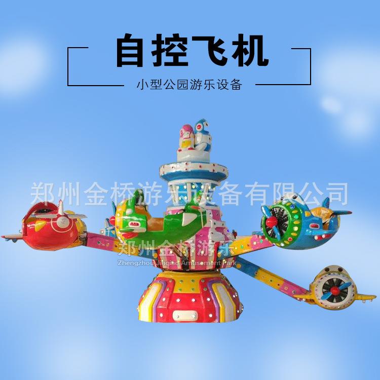 旋转自控飞机游乐设备广场公园儿童室内机械小飞机厂家玩具